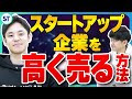 スタートアップ企業を高く売る戦略をプロが徹底解説!【はじめてのスタートアップM&A全集vol.05】