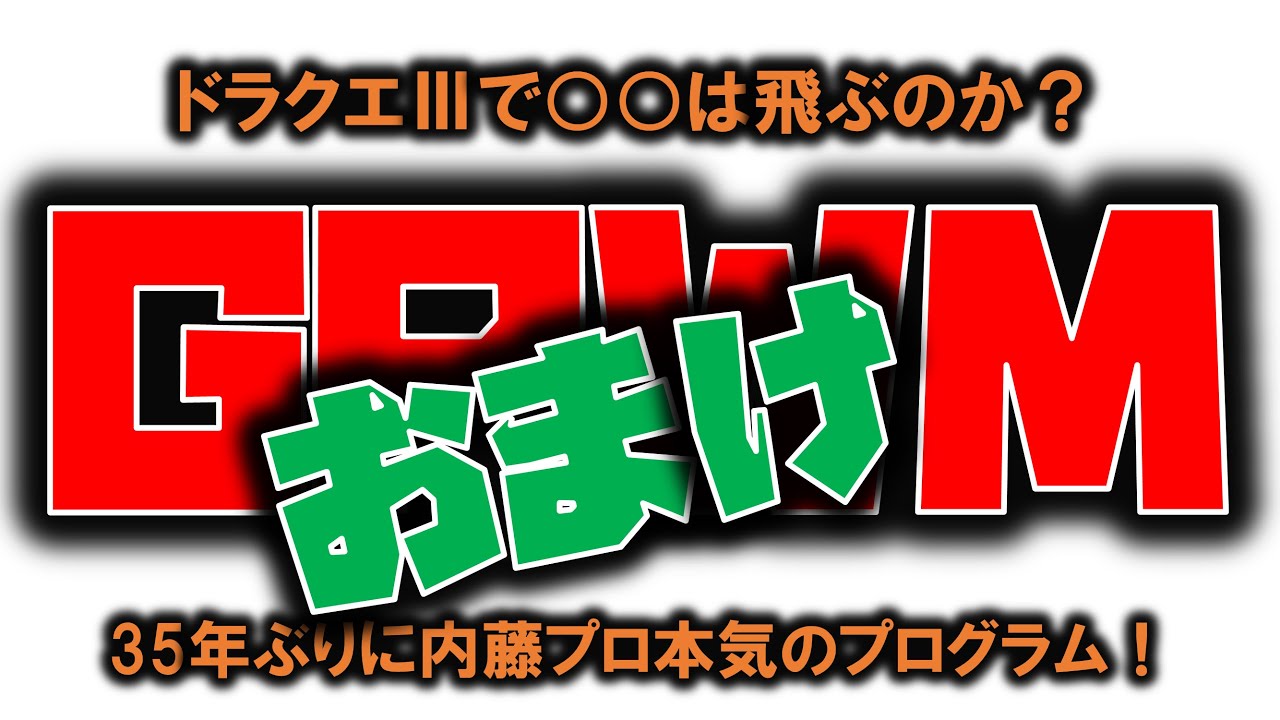 ドラクエⅢで〇〇は飛ぶのか？おまけ編 内藤かんチャン - YouTube
