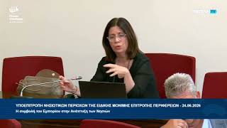 Η τοποθέτηση της Έλλης Ρούσσου στην Υποεπιτροπή Νησιωτικών Περιοχών (24/6/26)