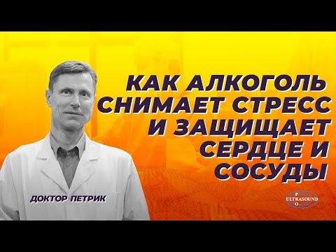 Как алкоголь снимает стресс и защищает сердце и сосуды