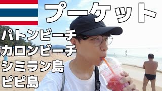 【旅Vlog】プーケットのビーチでのんびりしたり、離島に行く旅【Vol.125】