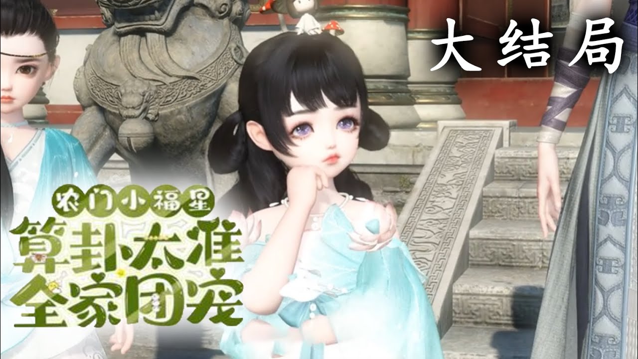 【一口气看完】《农门小福星，算卦太准全家团宠》大结局 柒宝逆转运势，爷爷成了大药商，爹爹走科举扶摇直上， 娘亲店铺遍地生花，哥哥们一个比一个出息#逆水寒 #重生 #小宅动画