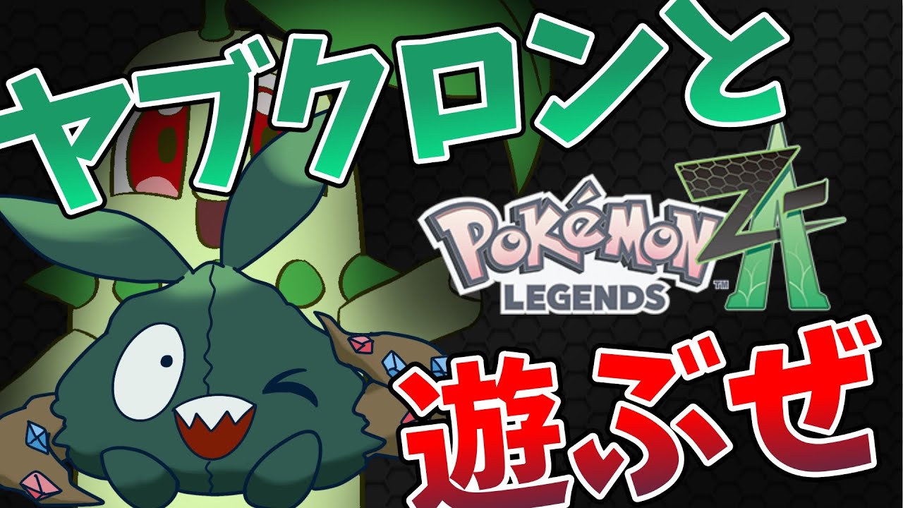 ポケモンレジェンズZA】#5ランクF～ガメノデスと新作ポケモンを全力で