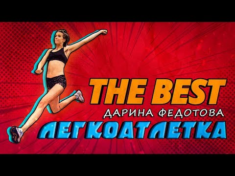 Легкоатлетка Дарина Федотова | THE BEST
