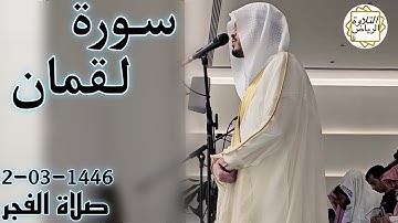 الشيخ عبدالمجيد الجنيدل سورة لقمان (أَلَمْ تَرَ أَنَّ اللَّهَ يُولِجُ اللَّيْلَ فِي النَّهَارِ)