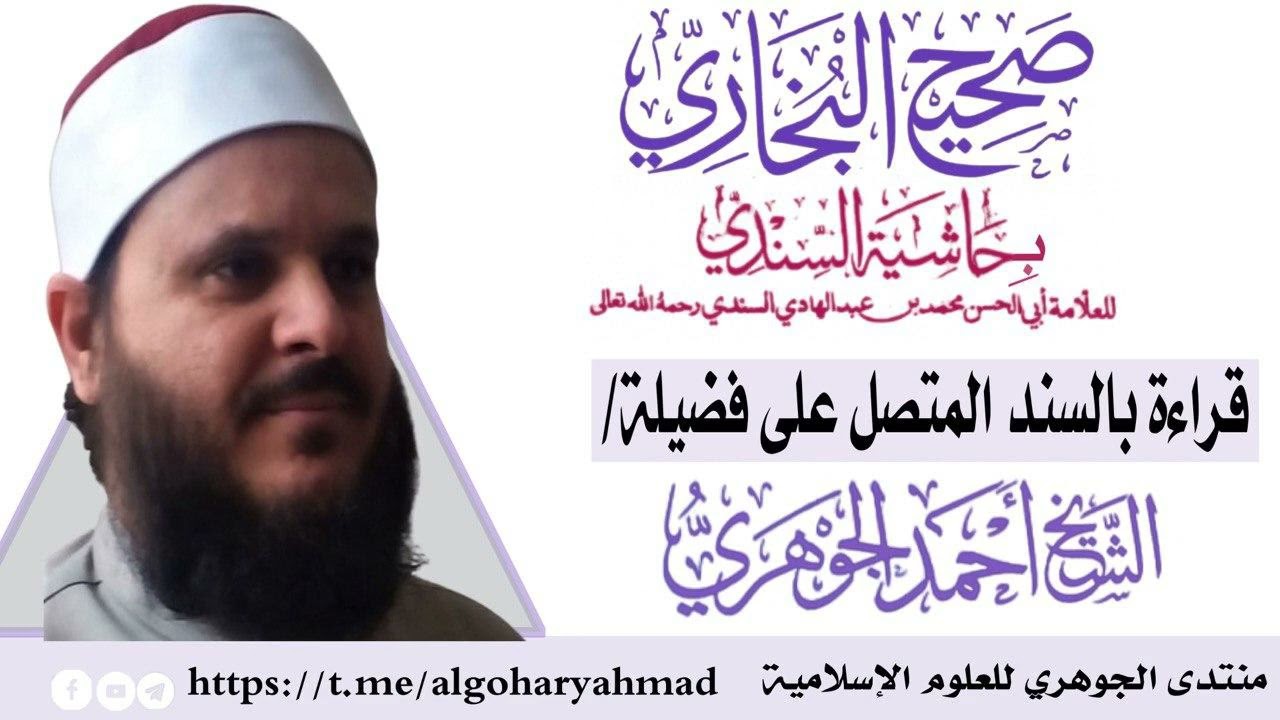 صحيح البخاري بحاشية السندي المجلس الخامس عشر