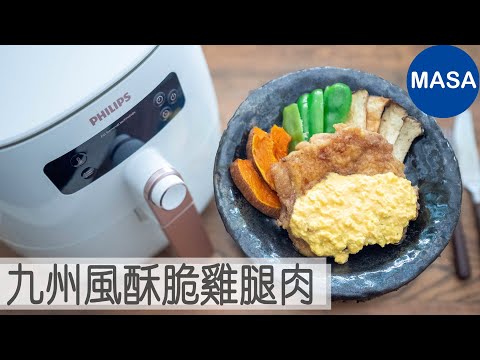 Presented by 飛利浦 九州風酥脆雞腿肉/Air fryed Nanban Chicken |MASAの料理ABC
