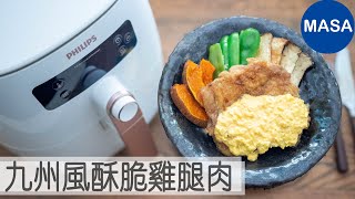 Presented by 飛利浦 九州風酥脆雞腿肉/Air fryed Nanban Chicken |MASAの料理ABC