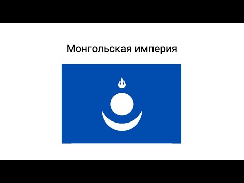 Восстановление Монгольской империи