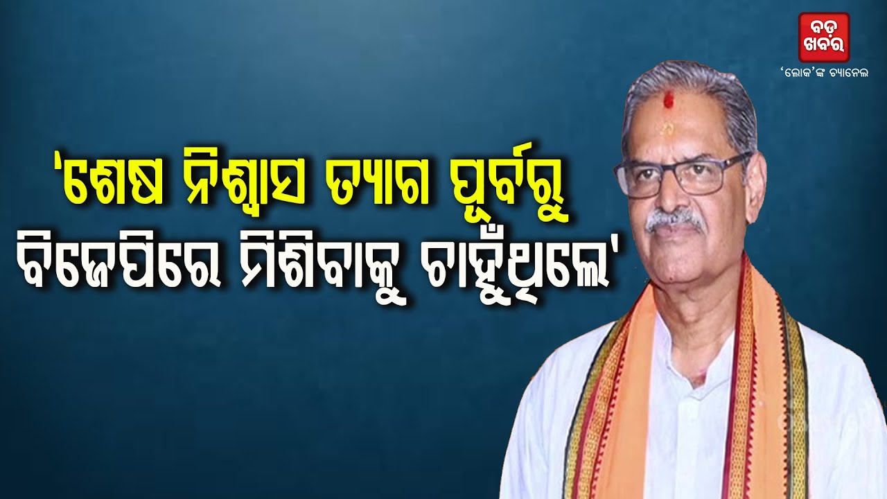 ଶେଷ ନିଶ୍ୱାସ ତ୍ୟାଗ ପୂର୍ବରୁ ବିଜେପିରେ ମିଶିବାକୁ ଚାହୁଁଥିଲେ ବିଜୁ ବାବୁ: କେ.ଭି ସିଂଦେଓ  |