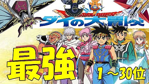 ダイの大冒険最強ランキング １ ３０位を紹介 ダイの大冒険強さランキング ダイの大冒険 ダイの大冒険アニメ ドラゴンクエスト DAINODAIBOUKEN 