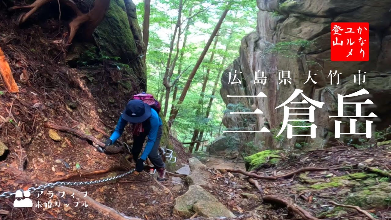 三倉岳へ ドキドキの鎖場 絶景絶壁の三本槍を歩きます[広島県大竹市 登山]