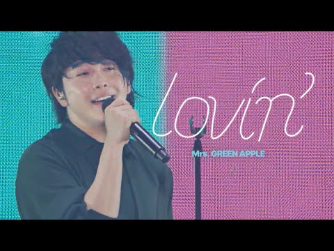 미세스 그린 애플 러빙 Mrs GREEN APPLE Lovin 한글자막 발음 