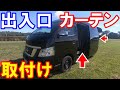 NV350キャラバン車中泊用にスライドドアとリアハッチにカーテン取り付け！