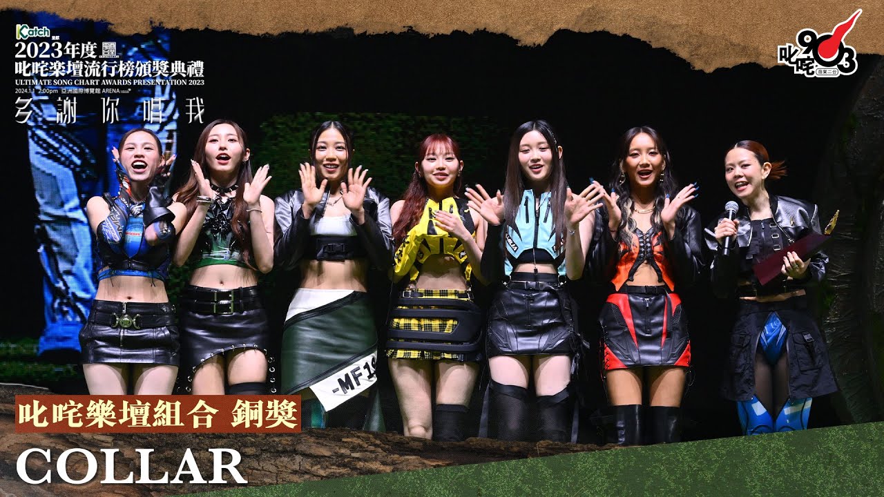 叱咤樂壇組合 銅獎：COLLAR｜《Katch 優惠平台呈獻【2023年度叱咤樂壇流行榜頒獎典禮】》