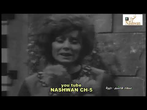 سعاد هاشم ( حيرة )
