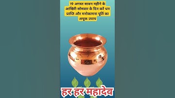 19 अगस्त #सावन महीने के आखिरी #सोमवार के दिन करें धन प्राप्ति और मनोकामना पूर्ति का अचूक उपाय #upay