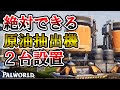 【再現性重視】誰でも簡単に100％できる原油抽出機2台設置の方法【パルワールド/palworld】