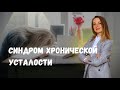 СИНДРОМ ХРОНИЧЕСКОЙ УСТАЛОСТИ