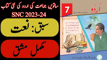New Book Urdu Class 7th | Lesson 2 | Exercise | مشق | نعت | Natt | SNC-2024 | Punjab Text Book
