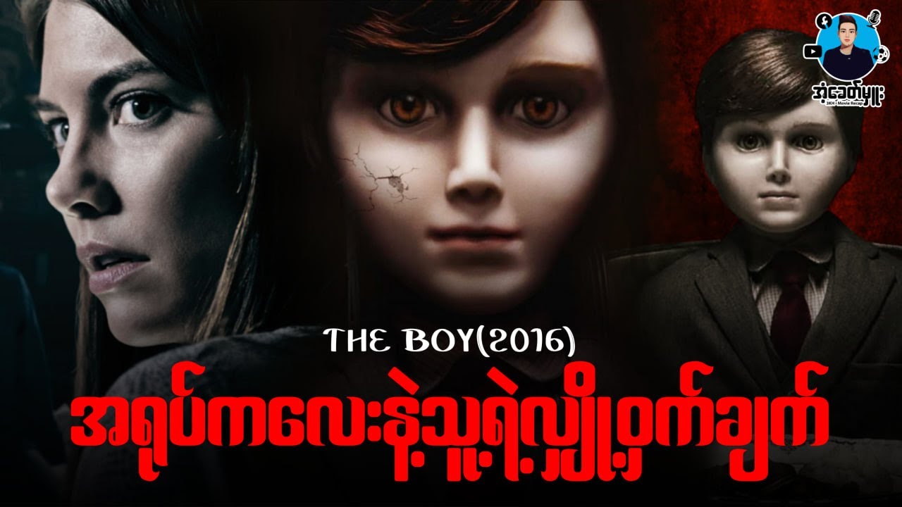 အရုပ်ကလေးနဲ့သူရဲ့လျှို့ဝှက်ချက် | အံ့ခေတ်မှူး