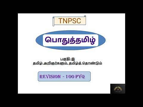 100 PYQ - REVISION | பகுதி இ - பொதுத்தமிழ் | TNPSC Group 4 2022