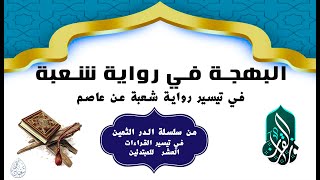أصول قراءة شعبة عن عاصم  كاملة | من طريق الشاطبية