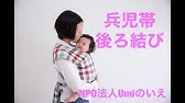 へこおび抱っこ前結び えつき助産院 Youtube