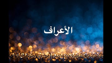 سورة الأعراف سعود الشريم جودة عالية Surah Al A'raf