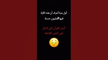 أنشر القرآن الكريم فإن الدال على الخير كفاعله😞🤲