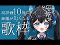 【#歌枠 】高評価10毎に距離が近くなる歌枠🎤🌟 #まふゆのお部屋