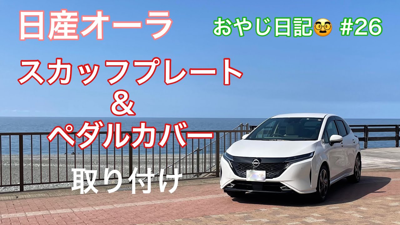 【日産オーラ】スカッフプレート＆ペダルカバー取り付けました