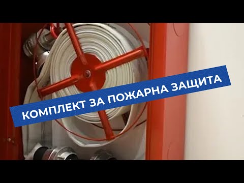 Видео: Кога е необходима противопожарна защита?