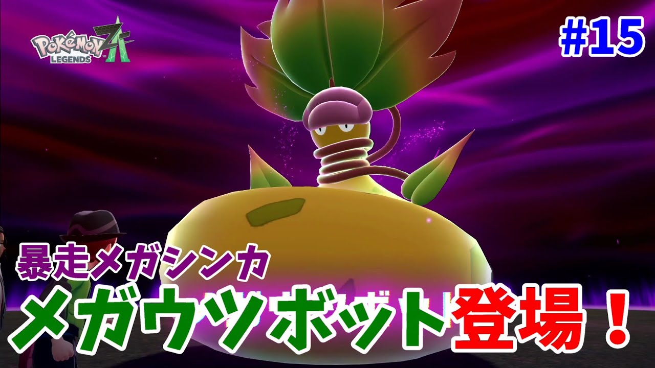 ポケモンZ-A】ウツボットがメガシンカ！恐ろしく巨大！【ポケモン