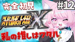 【スパロボX】マイトガインに賭ける！！＃12【スーパーロボット大戦X】#初見プレイ #Vtuber