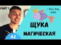 Learn Russian with Stories: Магическая Щука (Part 1) | Level A2 | Slow Russian for Beginners