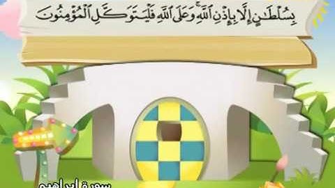 سورة إبراهيم |المصحف المعلم| الشيخ المنشاوى Ibrahim |  Quran-El Menshawy-teacher