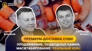 видео: Премиум-доставка роллов: как раскачать и зарабатывать больше? Честно про прибыль, клиентов и рекламу картинка: Премиум-доставка роллов: как раскачать и зарабатывать больше? Честно про прибыль, клиентов и рекламу