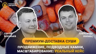 Премиум-доставка роллов: как раскачать и зарабатывать больше? Честно про прибыль, клиентов и рекламу