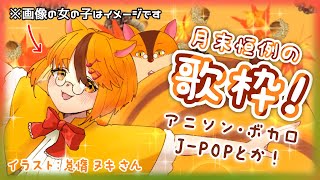 【歌枠】11月末の歌枠！【Vtuber/瑞祢陸】