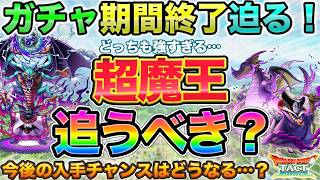 【ドラクエタクト】終了迫る！超魔王ガチャ追うべきか考察【邪神官ハーゴン】【闇の覇者りゅうおう】【破壊神シドー】のサムネイル
