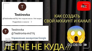 КАК СОЗДАТЬ СВОЙ ГУГЛ АККАУНТ И КАНАЛ В 2023 ГОДУ? -Легче Не Куда! ЗАХОДИ НА ЭТО ВИДЕО И НАЙДИ ОТВЕТ