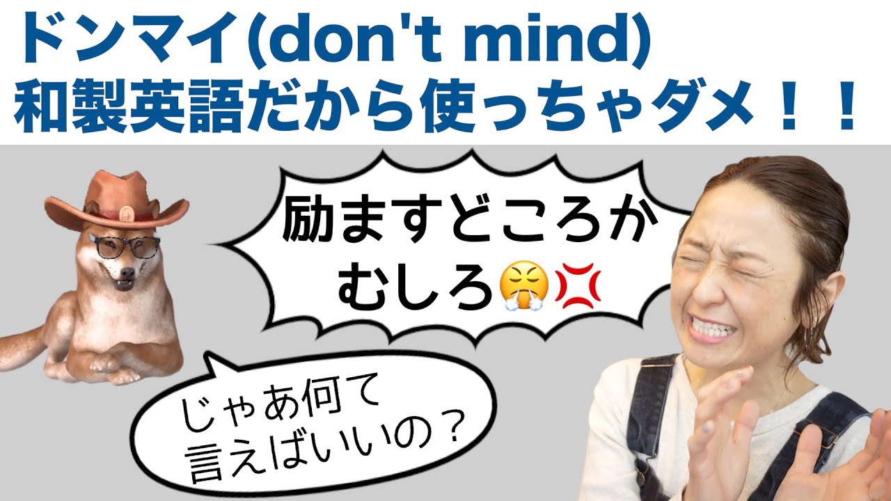 日本語の意味とは大違い ドンマイを正しく英語で伝えられるようになろう どんべえと学ぶネイティブ的基礎英会話 Youtube