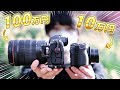 フルサイズ+大三元レンズ VS APS-C機+キットレンズ！まさかの結果に！