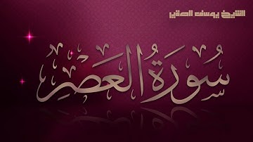 سورة العصر كــاملة مرئية  | للشيخ / يوسف الصقير | جزء عم