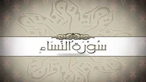 الشيخ عبد الرزاق الدليمي /سورة النساء
