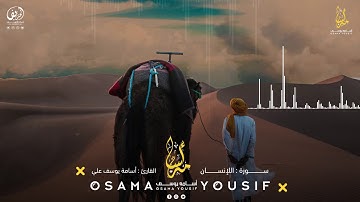 سورة الإنسان | القارئ اسامة يوسف | Surat Al-Insan - Osama Yousef