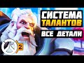 Overwatch 2 - ТАЛАНТЫ: ВСЕ ДЕТАЛИ ► Все ПВЕ Таланты ► Overwatch новости от Sfory