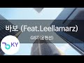 바보 Feat Leellamarz GIST 윤현선 KY 96988 KY Karaoke mp3