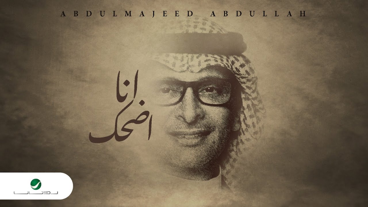 ⁣عبدالمجيد عبدالله - انا اضحك ( حصريا ) | 2023 | Abdul Majeed Abdullah - Ana Adhak
